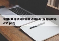 保险区块链项目有哪些公司参与[保险区块链研究 pdf]