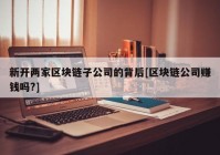 新开两家区块链子公司的背后[区块链公司赚钱吗?]