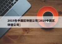 2019年中国区块链公司[2020中国区块链公司]