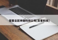 佰客云区块链科技公司[百客科技]