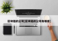 区块链的公司[区块链的公司有哪些]