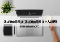 区块链公司周洋[区块链公司周洋个人简历]