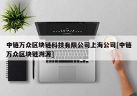 中链万众区块链科技有限公司上海公司[中链万众区块链溯源]