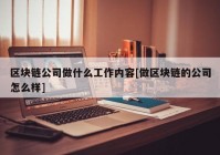 区块链公司做什么工作内容[做区块链的公司怎么样]