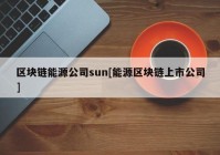 区块链能源公司sun[能源区块链上市公司]