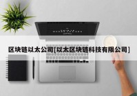 区块链以太公司[以太区块链科技有限公司]